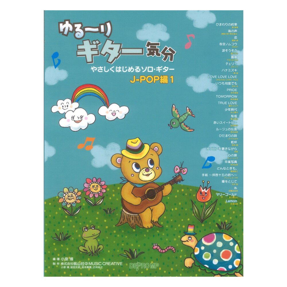 ゆる～りギター気分 やさしくはじめるソロギター J-POP編1 デプロMP