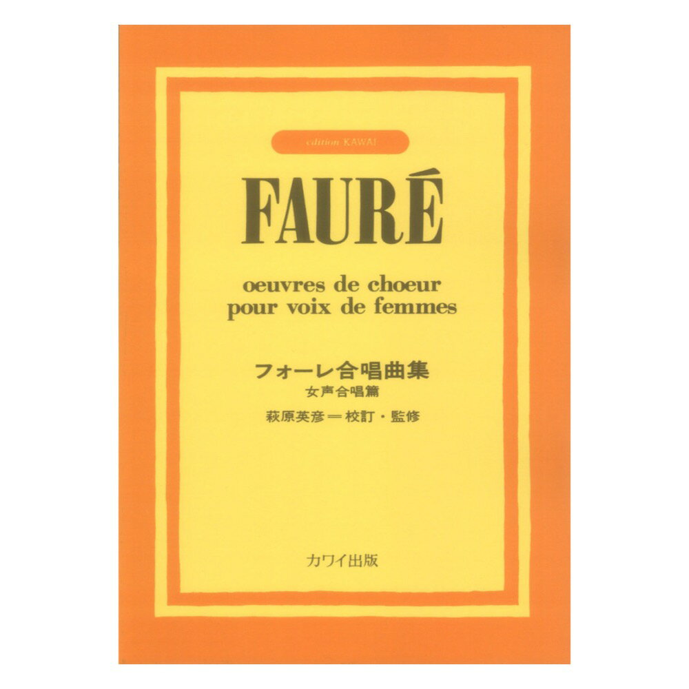 乐天商城 - フォーレ フォーレ合唱曲集 女声合唱篇 カワイ出版