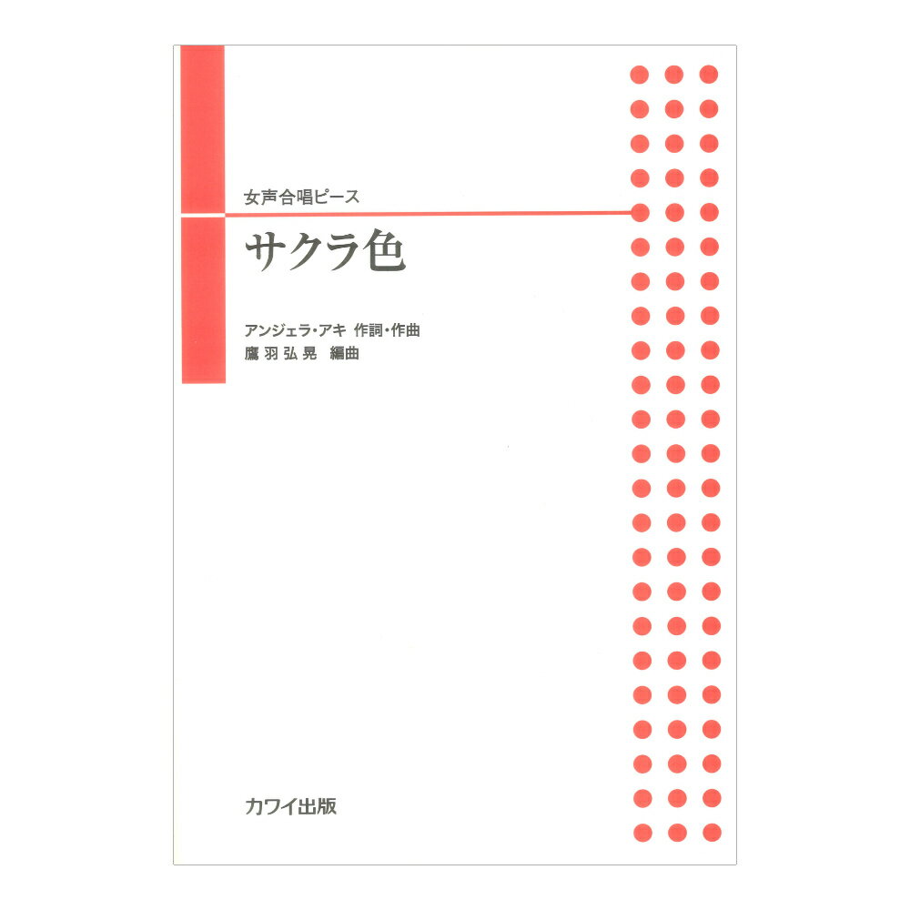 樂天商城 - アンジェラ・アキ 鷹羽弘晃 サクラ色 女声合唱ピース カワイ出版