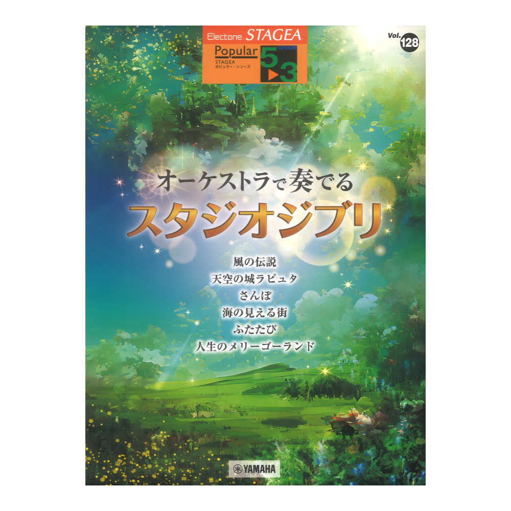 STAGEA ポピュラー 5〜3級 Vol.128 オー�