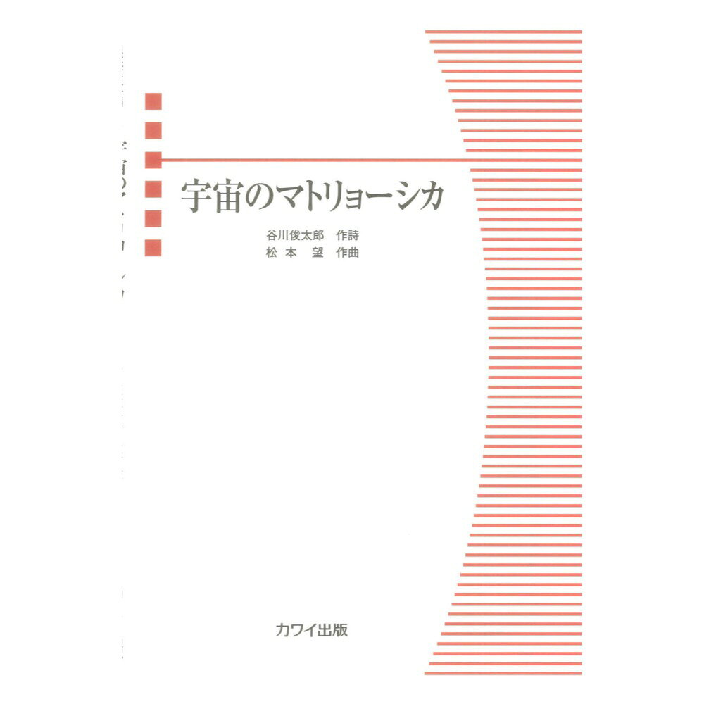 松本望 宇宙のマトリョーシカ 児童（女声）合唱曲 カワイ出版