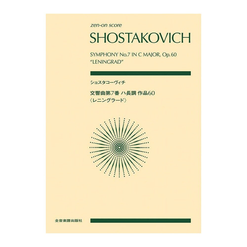 楽天市場】ショスタコーヴィチ 7番 レニングラードの通販