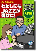 中央アート出版 Dr.カワシマの わたしにもJazzが弾けた ジャズ初心者山田さんのレッスン日記 入門編