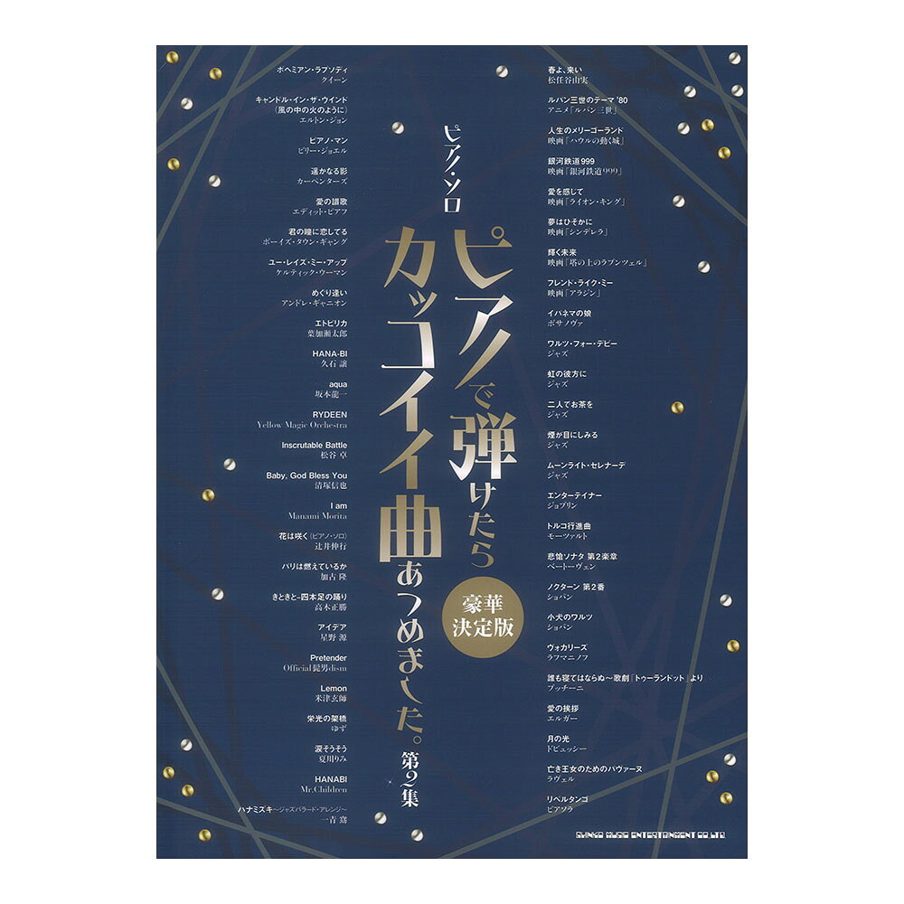 乐天商城 - ピアノソロ ピアノで弾けたらカッコイイ曲あつめました。第2集 豪華決定版 シンコーミュージック
