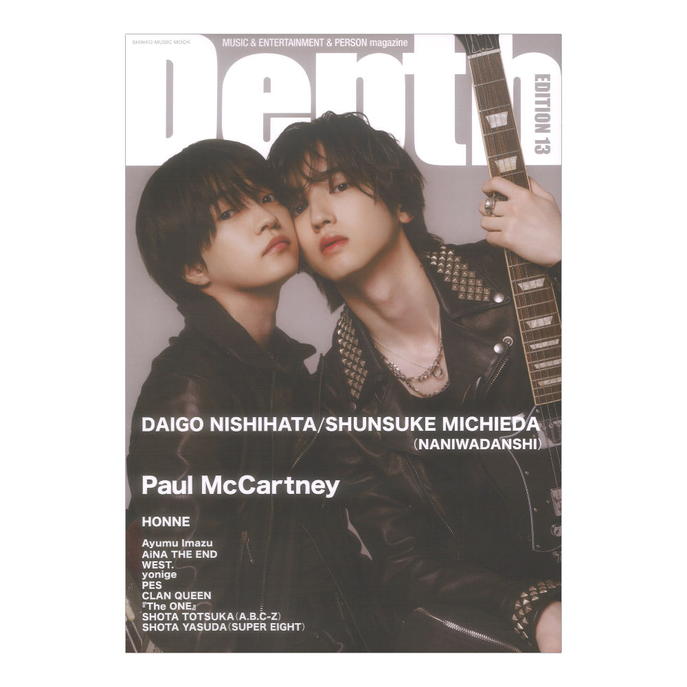 シンコーミュージックDepth EDITION 13【雑誌】音楽・ENTERTAINMENT 専門誌『Depth EDITION 13』本誌初・表紙特集！●表紙・巻頭特集 西畑大吾・道枝駿佑（なにわ男子）2018年に関西ジュニア内で結成されたグループ“なにわ男子”。そのメンバーに選ばれた西畑大吾と道枝駿佑。入所時期も歳も個性も違う2人は、それまで全く異なる人生を歩んできたが、“なにわ男子”というグループの結成をキッカケに、“なにわ男子という人生”を共に歩み出すこととなった。ジュニアと呼ばれる時代から大切に“なにわ男子”と向き合い、メンバー7人（西畑大吾・大西流星・道枝駿佑・高橋恭平・長尾謙杜・藤原丈一郎・大橋和也）と、“なにわ Family”の語源を持つ“なにふぁむ（なにわ男子のファンの名称）”と真っ直ぐ向き合い、“なにわ男子のエンタテイメント”を追求する2人。結成から8年、2021年11月12日にシングル「初心 LOVE（うぶらぶ）」でのCD デビューから5年。たくさんの葛藤を経験しながらも、彼らは多くの人々を笑顔に導いてきた。そして、今回、彼らは本当に心から楽しそうに“なにわ男子”を語ってくれた。通算5枚目となるオリジナル・アルバム『ND⁵』に込めた想いと、“なにわ男子という人生” について語ってくれた20,000字インタビュー。●裏表紙・巻末特集 Paul McCartney1942年6月18日に、イギリスのリヴァプールに生まれたポール・マッカートニー。本名はジェイムズ・ポール・マッカートニー。15歳でジョン・レノンのバンドに加入した彼は、60年からビートルズとして活動し始め、62年に「ラヴ・ミー・ドゥ」でデビューを果たした。数多のヒット曲とともに世界的な名声を獲得したビートルズは、20世紀を代表する音楽グループとして多くのアーティストに影響を与え、デビューから半世紀以上が過ぎた現在も第一線で活躍を続け、今も尚、世代を超え、その絶対的な個性は語り継がれている。70年にソロ・デビューしたポール・マッカートニーは、ビートルズ解散後も精力的に活動し、81年までは自身のバンド、ウイングスでも活躍。今回は、2026年5月29日に届けられた最新音源『The Boys of Dungeon Lane（ダンジョン・レインの少年たち）』を軸に、世界を魅了した【ポール・マッカートニーのエンタテイメントと、その全て】に迫ってみることにした。本誌独占 special issue！ そのほか、Ayumu Imazu、アイナ・ジ・エンド、WEST.、HONNE、yonige、PES、CLAN QUEEN、『The ONE 〜一音一生〜』、安田章大（SUPER EIGHT）、戸塚祥太（A.B.C-Z）を掲載！インタビューは全て超濃密なロングインタビュー。ライヴレポートは音楽雑誌ならではの視点からの詳細なライティング。アーティストが目指すエンタテイメントへのこだわりと人間性の実像に迫ります！●安田章大（SUPER EIGHT）の好評連載も掲載！ ◆Ayumu Imazu6歳からダンスを始め、14歳から約3年半ニューヨークへ留学。2021年8月にメジャーデビューを果たしたAyumu Imazuは、2024年にリリースした「Obsessed」がSNSをきっかけに世界的ヒットを記録し、「第66回日本レコード大賞『企画賞』」を受賞した。日本だけにとどまることなく、“Ayumu Imazu”の名が世界へと広く知れ渡ることとなった今、彼は“Z世代の逸材”と称されている。昨今では、自身が歌う楽曲以外にも作家として、多くのアーティストの楽曲提供にも積極的に参加し、その才能を遺憾なく発揮。2025年12月24日にリリースされた、King & Princeの7thアルバム『STARRING』のリード曲となった「Theater」の作詞・作曲・振付を手掛け、世界を魅了したニュースは記憶に新しいところである。往年のスター達からも、同世代からもその才能を認められているAyumu Imazuは、2026年5月13日に約4年ぶりとなるニューアルバムをリリースした。そのタイトルは『CLASSIC』。彼はこのタイトルに、一体どんな想いを込め、どんな才能を吐き出したのだろう────？Ayumu Imazu の“現在（いま）”を訊いた。15,000字インタビュー。◆アイナ・ジ・エンドアイナ・ジ・エンド。1994年12月27日大阪生まれ、大阪育ち。10代の頃に上京した彼女が、ソロシンガーとして自作曲を発表するかたわらで参加していたダンスグループ活動を経て、シンガーソングライターであり、女優としてのアーティスト人生を表立ってスタートさせたのは、6人組ガールズグループ BiSHのメンバーに選ばれたことがキッカケだった。特徴的で唯一無二な歌声を武器とし、独特なセンスを感じさせる作詞作曲センスを放ち、性別問わず誰からも愛される人間力を持つ彼女。狂気と猟奇を忍ばせるアーティスト性もアイナ・ジ・エンドの独自性であり、実際に計り知れないクリエイティブ能力の持ち主でもあるのだが、実は中身は寂しがり屋でとてつもなく自然体な生命体。これは、彼女が敬愛するアーティストとして名前を上げるビョーク（Bjork）、シガー・ロス（Sigur Ros）に惹かれる根本的なところと繋がっている気がする。オルタナティヴ・ロック、ポストロック、ジャズ、ポップス、アンビエント、シューゲイザー全ての要素を孕んだアイナ・ジ・エンドの音楽性は、アイナ・ジ・エンドというフィルターを通して爆発する。4月にTVアニメ『ONE PIECE』のオープニング主題歌となった「ルミナス - Luminous」、5月に『劇場版モノノ怪 第三章 蛇神』の主題歌「No Epilogue」を放ったアイナ・ジ・エンドを深掘りした18,000字インタビュー。発売日：2026/05/29サイズ：A4判ページ数：128ページISBN：978-4-401-65747-6