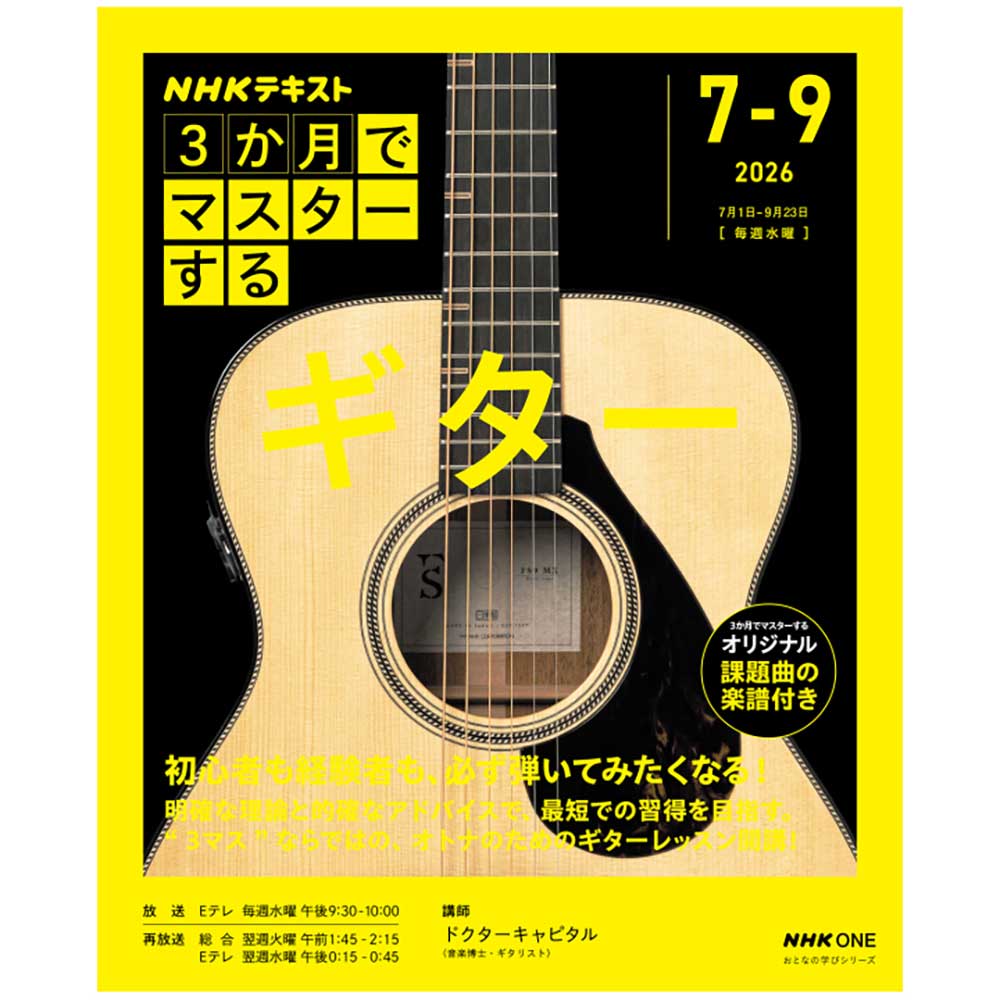 おとなの学びシリーズ NHK 3か月でマスターする ギター NHK出版