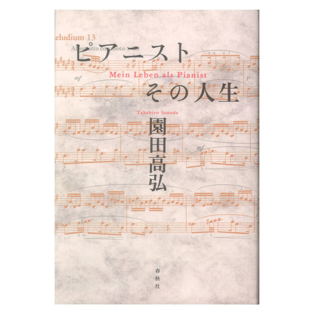 春秋社ピアニスト その人生【書籍】理想を追い求め厳しく自己と闘いつづけた音楽家の生の軌跡。唯一無二の足跡を振り返った自伝と、若き日に公刊された日記を収録。芸術への限りない畏怖と憧憬ーー理想を追い求め厳しく自己と闘いつづけた音楽家の生の軌跡。唯一無二の足跡を振り返った自伝と、若き日に公刊された日記を収録。20世紀後半の日本及びヨーロッパ音楽界を内側から一望する貴重な証言。付：録音一覧・演奏歴。「ステージを降りるといつも、あそこはこうすれば良かった、こうしなければいけなかった、という反省がたくさん出てくる。それがあるから「今度こそ」と思って、演奏活動をずっと続けているのだと思う。生まれ変わったら、僕はまたピアニストになりたい。......やっぱりピアノが好きなんだな。」（1998年のインタビューより）※本書は2005年に刊行した書籍の新装版です。【目次】I　ピアニスト その人生　修業時代　デビュー、そしてフランス留学　ヨーロッパ・デビューとドイツの暮らし　日本でII　デビューのころーー日記から（一九五七年七月一九日ー一一月一六日）あとがきに代えて（編集部）主な演奏歴ディスコグラフィー著者：園田 高弘 著出版年月日：2026年07月15日ISBN：9784393936283版情報：新装版判型・ページ数：四六・296ページ