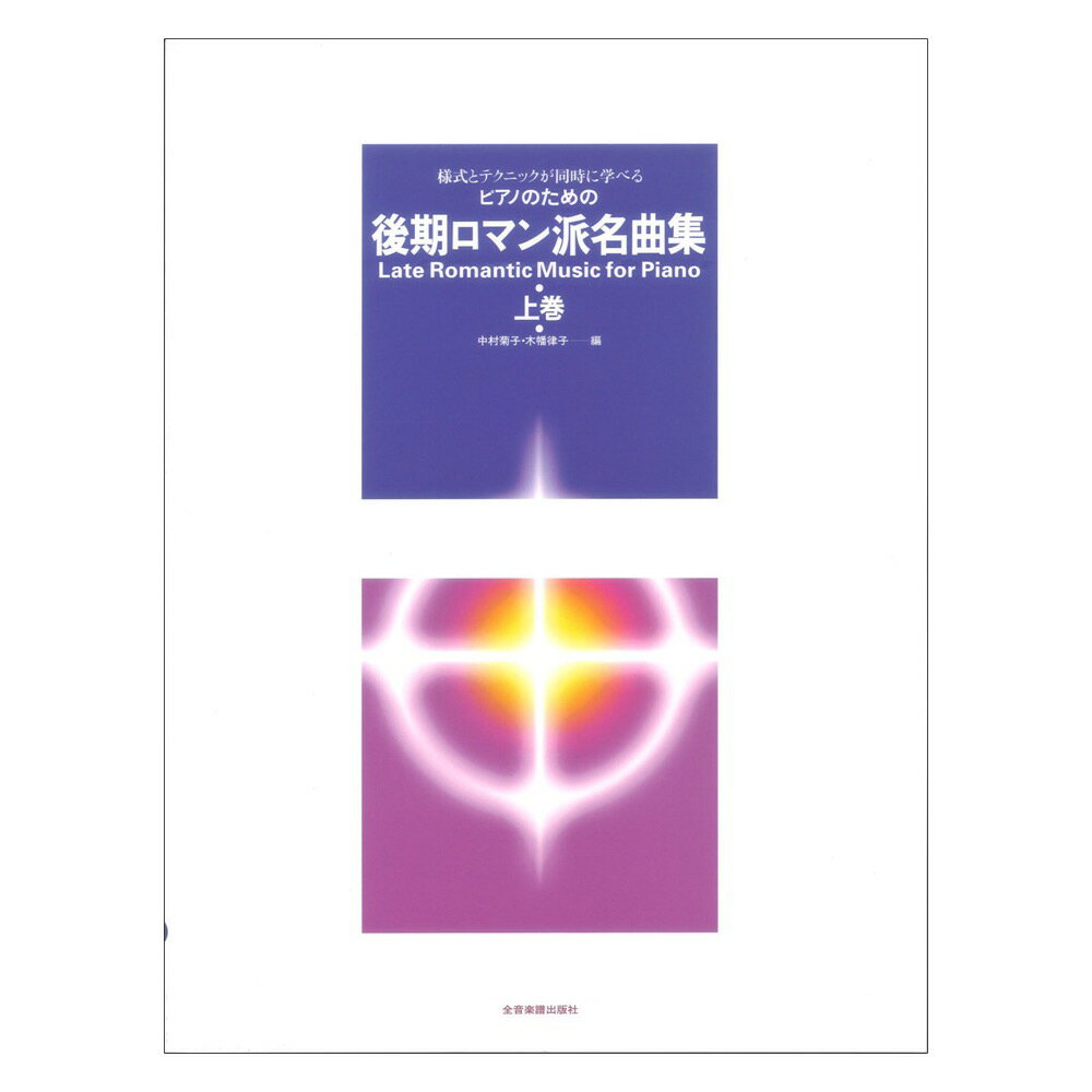 様式とテクニックが同時に学べる ピアノのための 後期ロマン派名曲集 上巻 全音楽譜出版社