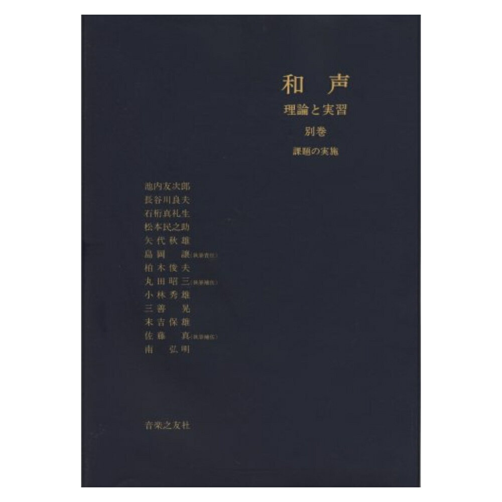 楽天市場】和声 理論と実習 別巻 課題の実施の通販