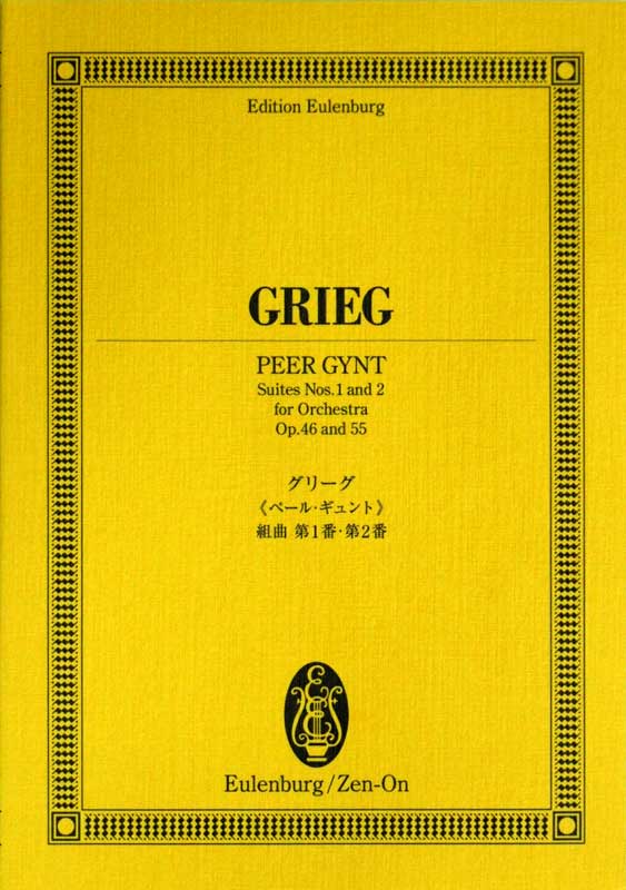 オイレンブルクスコア グリーグ ペール・ギュント 組曲 第1番 第2番 全音楽譜出版社