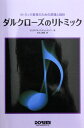 ダルクローズのリトミック リトミック教育のための原理と指針 ドレミ楽譜出版社