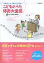 自由現代社 こどものうた伴奏大全集