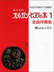 YAMAHA MUSIC MEDIA みんなのオルガン ピアノの本1 全曲伴奏集 楽しいレッスン