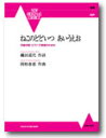 音楽之友社 ねこのどどいつ あい...