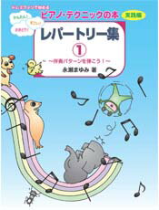 ドレミファソで始める かんたん!すごい!さきどり! ピアノ・テクニックの本 実践編 レパートリー集1 ヤマハミュージックメディア