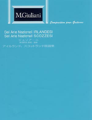 乐天商城 - 現代ギター ジュリアーニ：アイルランド、スコットランド民謡集／津田昭治・運指・監修