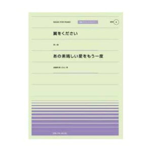 全音 全音ピアノピース〔ポピュラー〕PPP-006 翼をください／あの素晴らしい愛をもう一度
