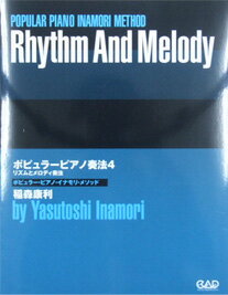 中央アート出版 ポピュラーピアノ奏法 4 リズムとメロディ奏法 ポピュラーピアノイナモリメソッド