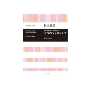 合唱ライブラリー 新実徳英 女声合唱とピアノのための 五つのジャズソング 全音楽譜出版社