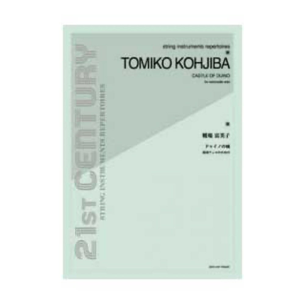 string instruments repertoires 糀場富美子 ドゥイノの城 独奏チェロのための 全音楽譜出版社
