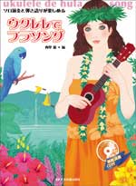ソロ演奏と弾き語りが楽しめる ウクレレでフラソング! 模範演奏CD付 全音楽譜出版通販セール状況