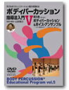 音楽之友社子どものコミュニケーション能力を高める ボディパーカッション指導法入門V ボディパーカッション＆ボイス・アンサンブル DVD教室の片隅でボディパーカッションが誕生してから20年、その存在は自社既刊書籍およびビデオ・DVD（子ども演奏版）により全国に広がりを見た。子ども達だけでなくすべての世代の人々と「音楽の喜び」を手軽に分かち合えるノンバーバル・コミュニケーション、ボディパーカッション。ボディを使ったパーカッション（打楽器）の技能習得のための指導法ではなく、楽譜が読めなくても、楽器ができなくても、歌が上手に歌えなくても、だれでもが楽しく取り組める教育活動、ボディパーカッション（＝商標登録済み）の指導の意義を正しく踏まえた指導者の養成を目指すという考えによる山田氏自身の指導をライブ収録した。 【著作】 山田俊之 指導・解説【判型】 DVD・34分【発行】 2009年3月【ISBNコード】 4276858259　 9784276858251