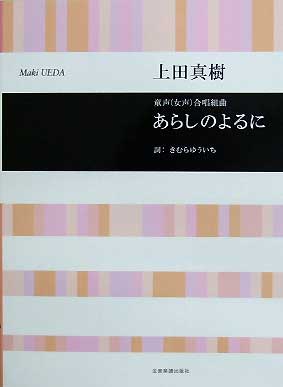 合唱ライブラリー 上田真樹 童声(女声)合唱組曲 あらしのよるに 全音楽譜出版社