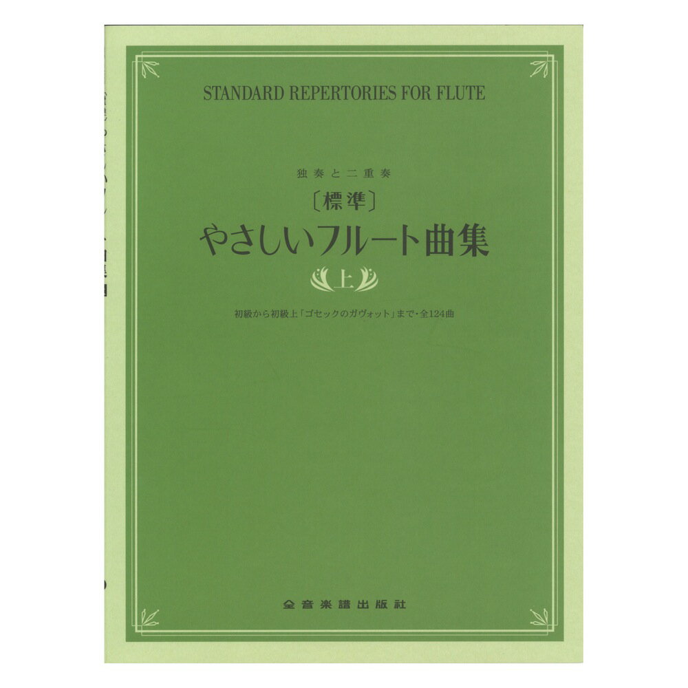 独奏と二重奏 標準 やさしいフルート曲集 上巻 全音楽譜出版社