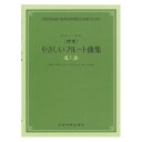 独奏と二重奏 標準 やさしいフルート曲集 上巻 全音楽譜出版社