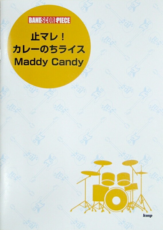 バンドスコア 止マレ カレーのちライス Maddy Candy ケイエムピー