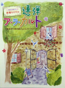 発表会お役立ち 春畑セロリの連弾ア・ラ・カルト 〜先生のためのおいしいレパートリー〜 ヤマハミュージックメディア