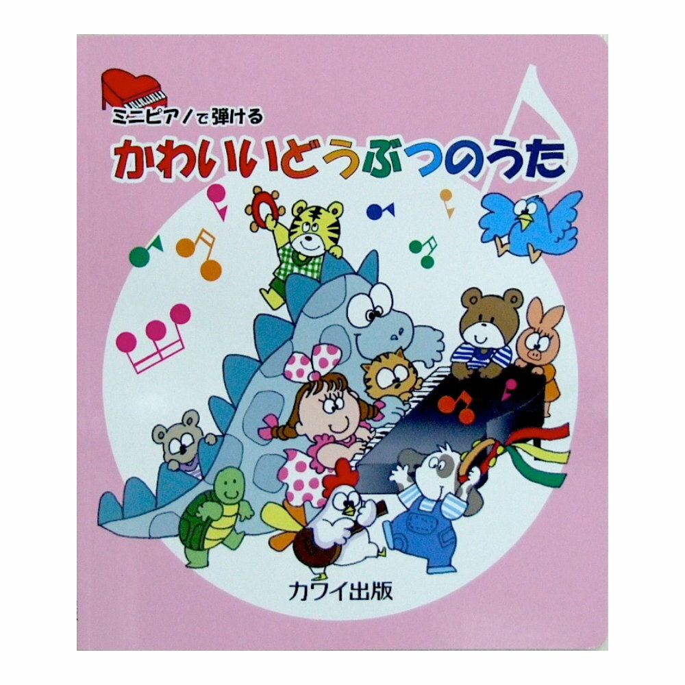 ミニピアノで弾ける かわいいどうぶつのうた カワイ出版