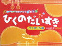 目から耳から感性を育てる音楽絵本 ひくのだいすき バイオリン編 デプロMP
