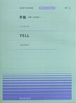 全音ピアノピース PPP-022 手紙-拝啓 十五の君へ- YELL 全音楽譜出版社