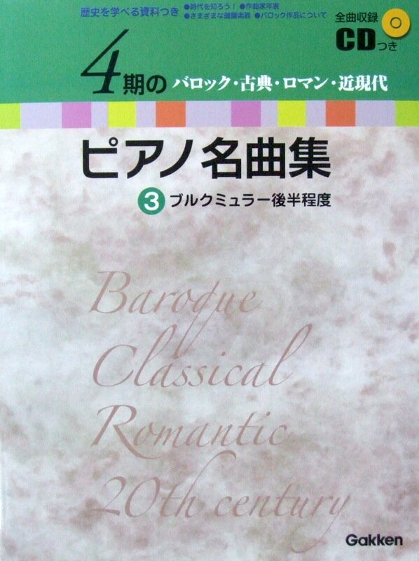 4期のピアノ名曲集 3 ブルクミュラー後半程度 全曲収録CD付 学研