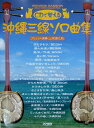 CDで覚える 沖縄三線 ソロ曲集 ドレミ楽譜出版