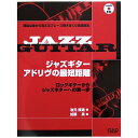 CD付 ジャズギター アドリヴの最短距離 池元隆道 著 中央アート出版社