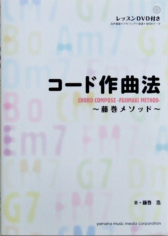 DVD-ROM付 コード作曲法 ～藤巻メソッ