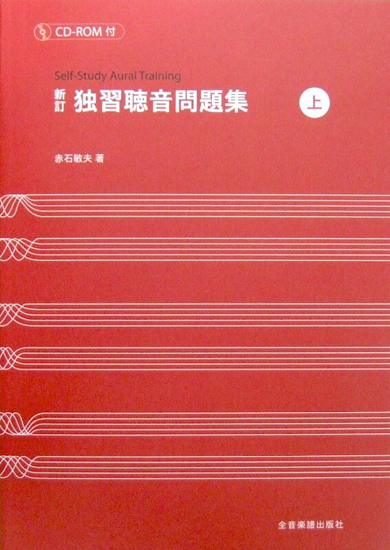 新訂 独習聴音問題集 上 CD-ROM付 赤石敏夫 著 全音楽譜出版社