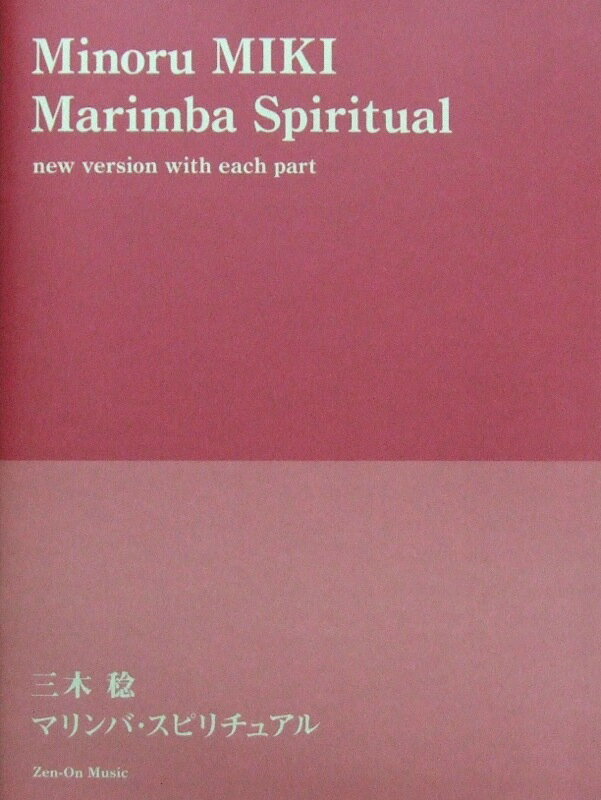 三木 稔 マリンバ・スピリチュアル 全音楽譜出版社