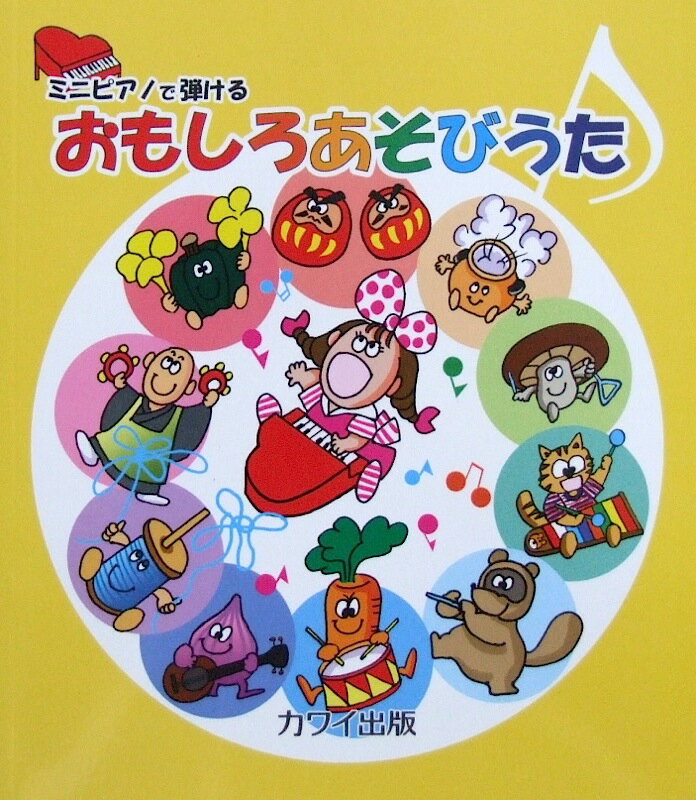 乐天商城 - ミニピアノで弾ける おもしろあそびうた カワイ出版
