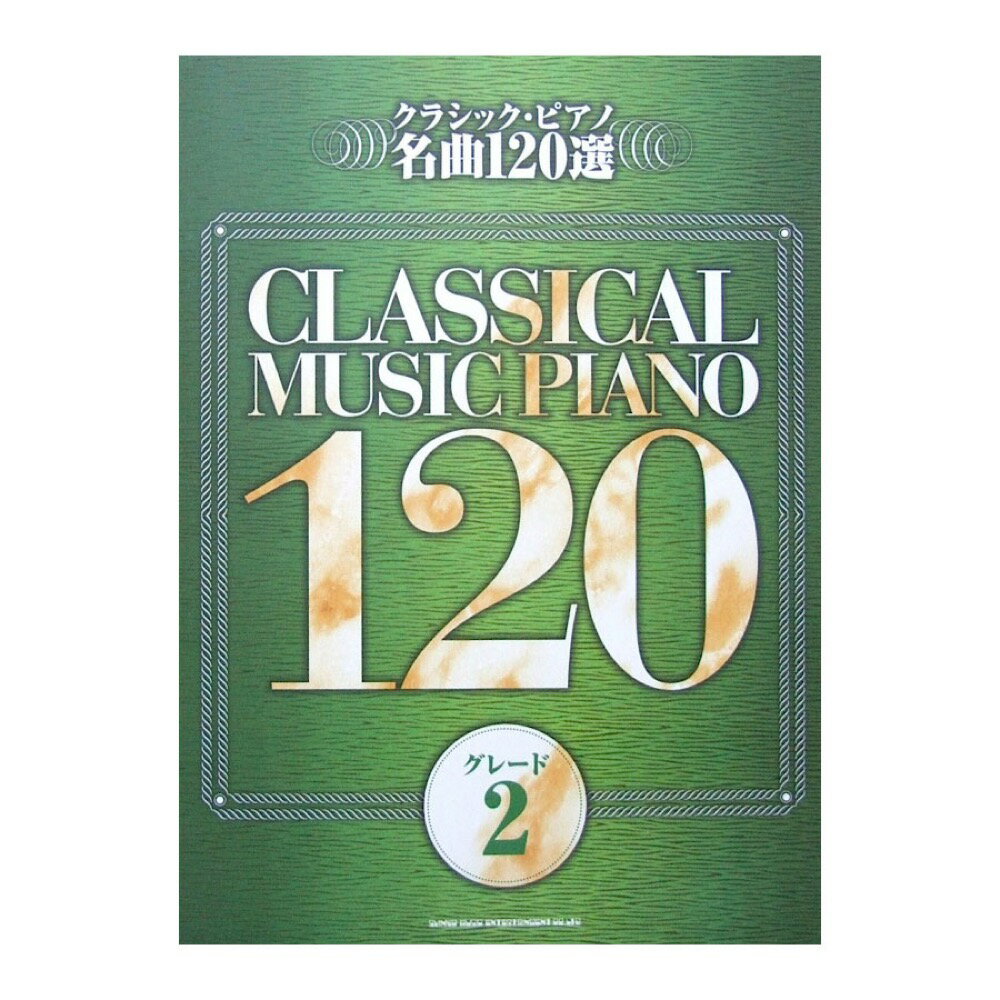 クラシック ピアノ名曲120選 グレード2 シンコーミュージック