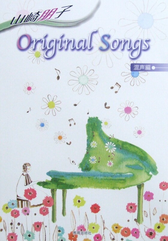 山崎朋子 Original Songs 混声編 教育芸術社のサムネイル