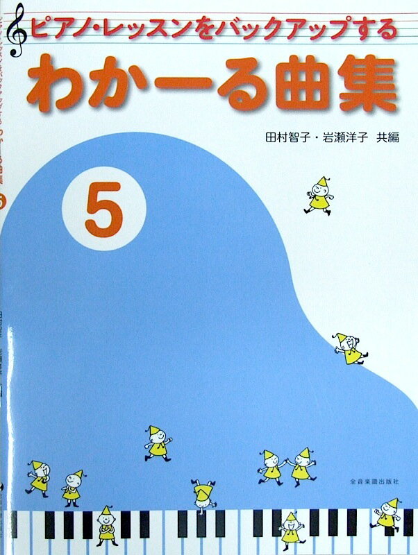 ピアノ・レッスンをバックアップする わかーる曲集 5 全音楽譜出版社