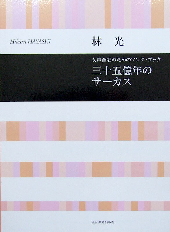 乐天商城 - 合唱ライブラリー 林 光：三十五億年のサーカス 全音楽譜出版社