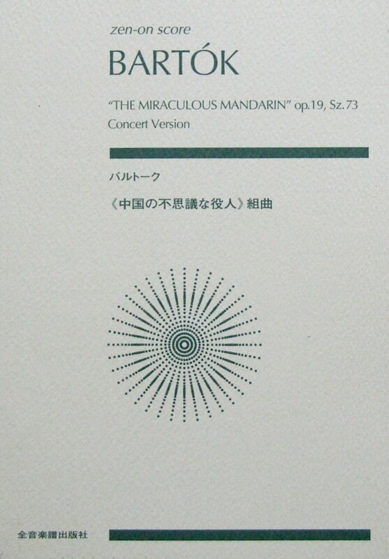 ゼンオンスコア バルトーク：中国の不思議な役人 組曲 全音楽譜出版社