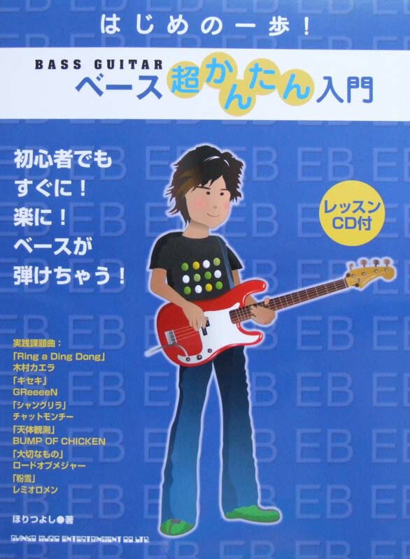 はじめの一歩！ベース超かんたん入門 レッスンCD付 シンコーミュージック