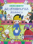 はっぴょう会・劇あそび ふしぎの国のアリス ガラスのくつ 中右貴久・井出真生 振付 ドレミ楽譜出版社