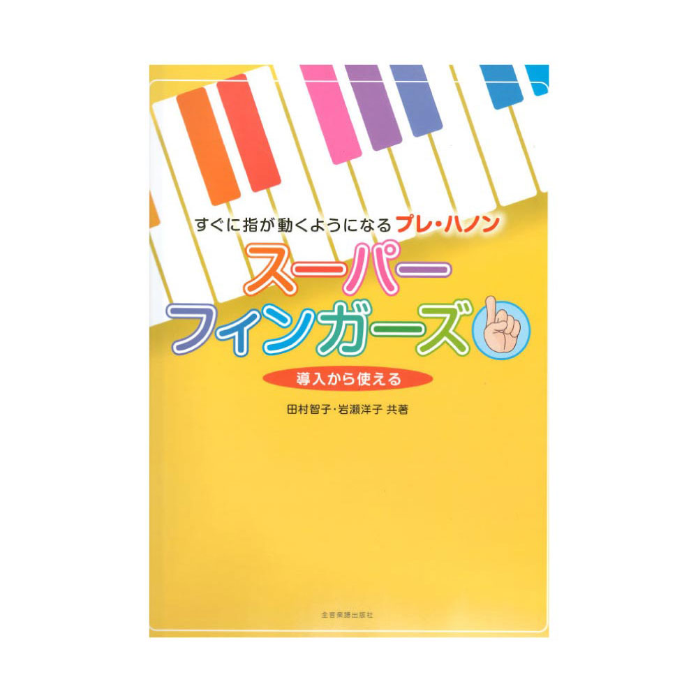 楽天chuya-online チューヤオンラインすぐに指が動くようになるプレ・ハノン スーパーフィンガーズ 導入から使える 全音楽譜出版社