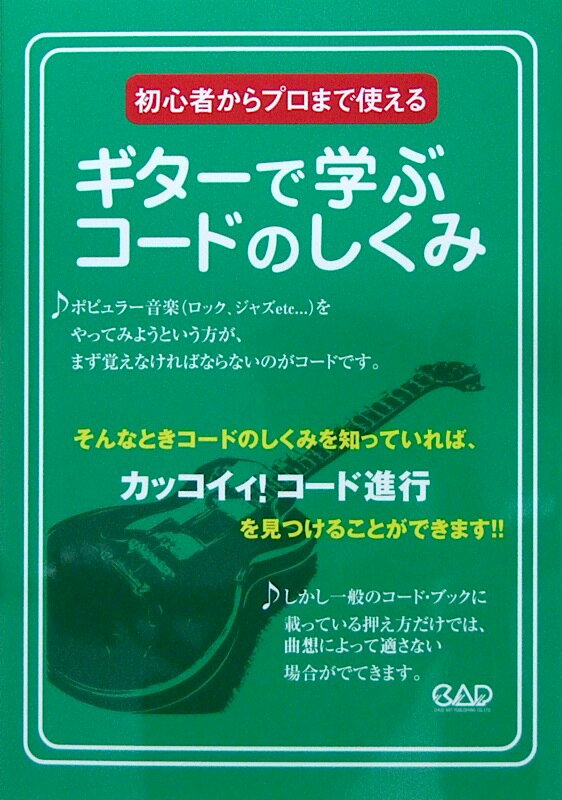 初心者からプロまで使える ギターで学ぶコードのしくみ じんぼ正行 著 中央アート出版社